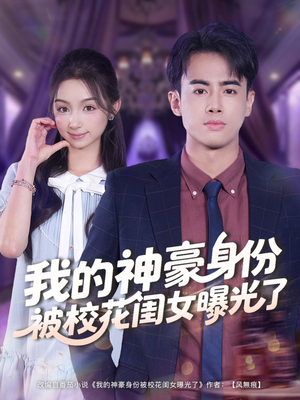 我的神豪身份被校花闺女曝光了（90集）免费短剧资源