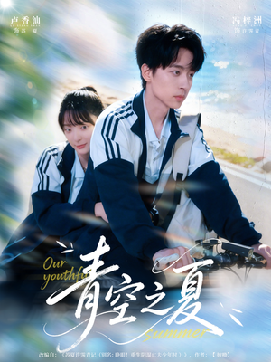 青空之夏（80集）演员表