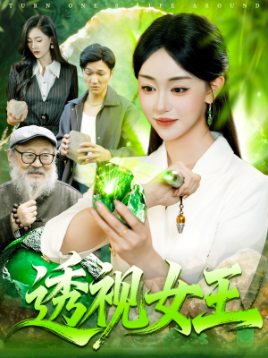 透视女王（123集）在线看