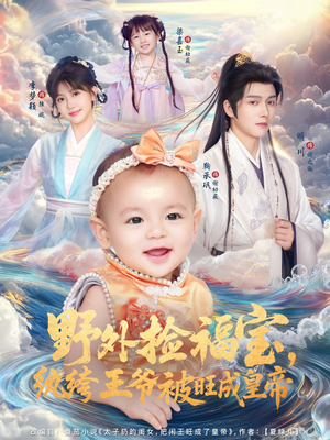 野外捡福宝，纨绔王爷被旺成皇帝（80集）全网短剧抢先看
