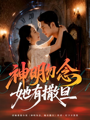 神明勿念她有撒旦（64集）好看的短剧来了
