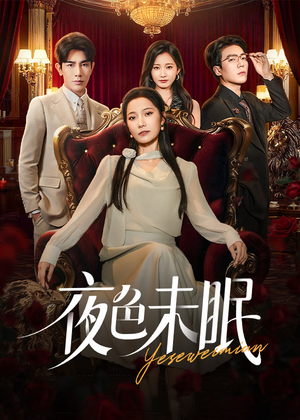 夜色未眠（60集）精彩的网络短剧