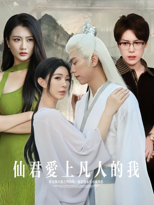 仙君爱上凡人的我（70集）短剧免费观看