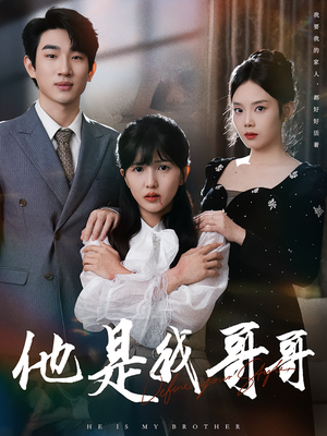 他是我哥哥(64集) 他是我哥哥(64集)短剧免费分享