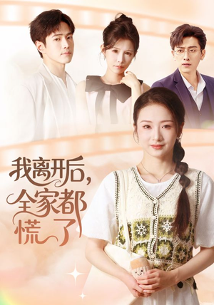 我离开后，全家都慌了（81集）在哪里看