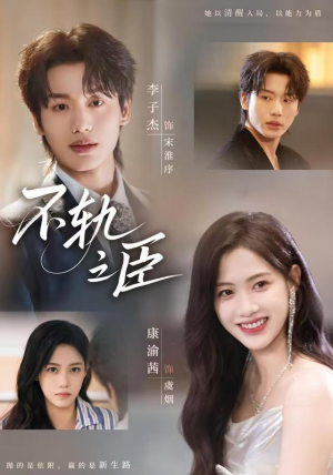 不轨之臣（76集）热门短剧在线看