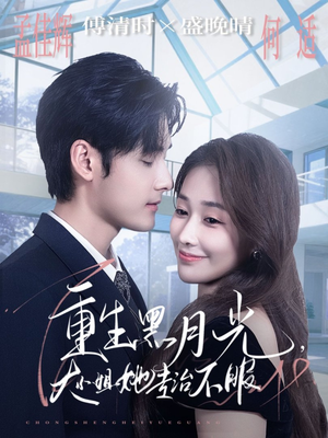 重生黑月光，大小姐她专治不服（80集）短剧全集更精彩