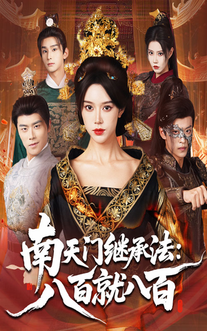 南天门继承法八百就八百（80集）每日短剧分享