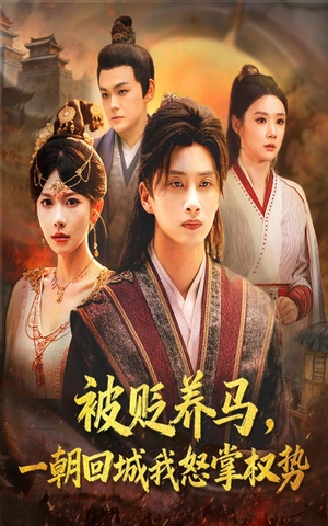 被贬养马一朝回城我怒掌权势（67集）精彩短剧分享