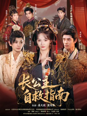 长公主自救指南（87集）短剧视频分享