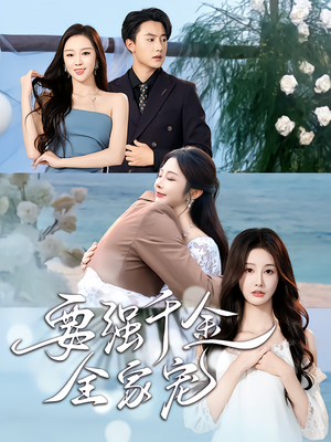 要强千金全家宠（80集）全集都在这里了