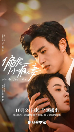 偏宠小疯妻（18集）短剧