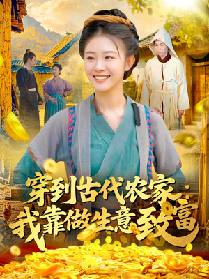 穿到古代农家我靠做生意致富（96集）好看短剧追不停