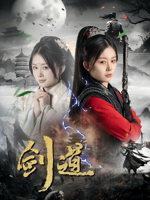 剑道（60集）独家内容免费看