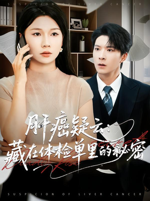 肝癌疑云：藏在体检单里的秘密（80集）小短剧推荐
