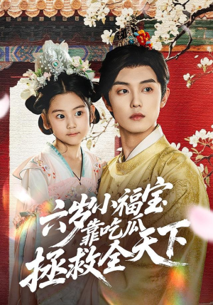 六岁小福宝靠吃瓜拯救全天下（76集）熬夜追短剧