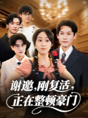 谢邀刚复活正在整顿豪门（70集）短剧精彩片段