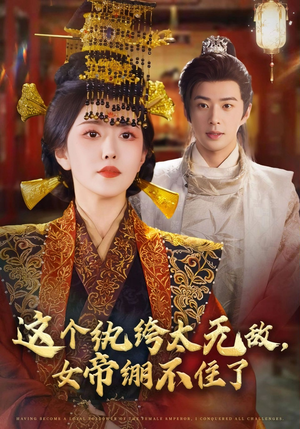 这个纨绔太无敌女帝绷不住了（70集）百亿短剧抢先看