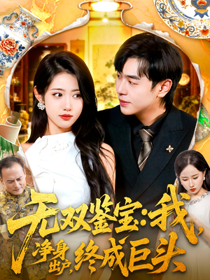 无双鉴宝我净身出户终成巨头（109集）短剧在线观看