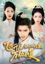 飞升后,他在回忆里万劫不复(44集) 飞升后,他在回忆里万劫不复(44集)免费短剧资源