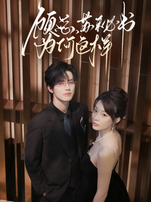 顾总，苏秘书为何这样（67集）精彩短剧天天看