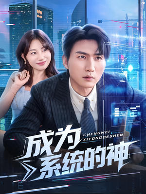 成为系统的神（83集）短剧在线观看