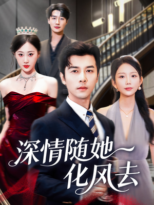 深情随她化风去（60集）迅雷网盘观看