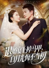 退婚宴上掉马甲，白月光悔不当初（74集）热门短剧抢先看