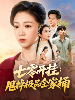 七零开挂甩掉极品全家桶（78集）精彩短剧看不停