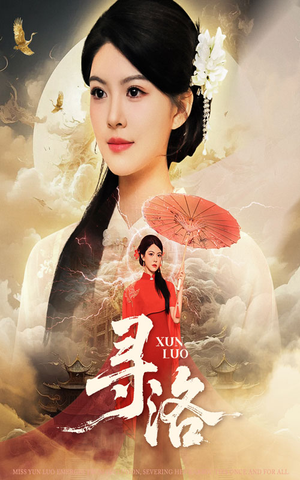 寻洛(60集) 寻洛(60集)更新时间