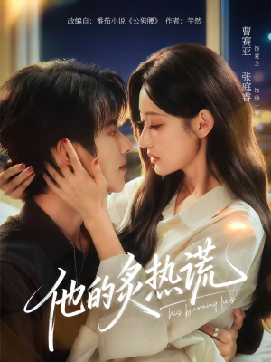他的炙热谎（63集）男主角是谁