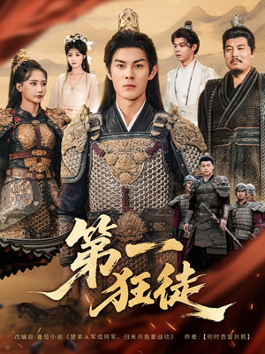 第一狂徒（81集）爱短剧爱追剧