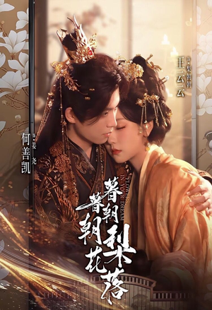 暮暮朝朝梨花落(99集)) 暮暮朝朝梨花落(99集))短剧小说在线看