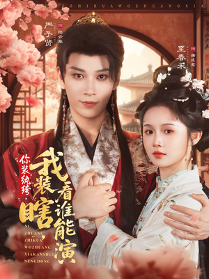 你装纨绔,我装瞎,看谁能演(79集) 你装纨绔,我装瞎,看谁能演(79集)最火爆的短剧