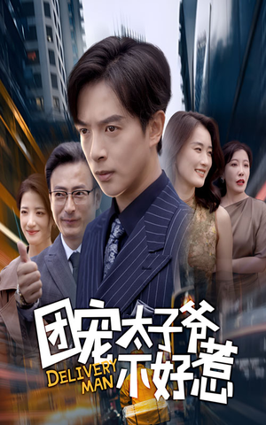 团宠太子爷不好惹（71集）短剧爆款推荐