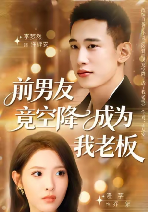 前男友竟空降成为我老板（80集）短剧推荐来了