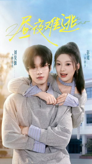 昼夜难逃（60集）短剧太好看了