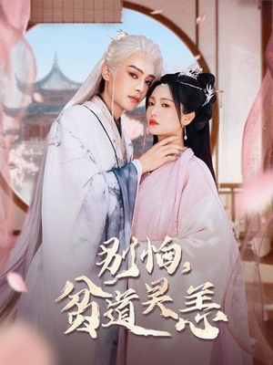 别怕，贫道吴恙（60集）追短剧太上头了