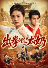 出拳吧，太奶（57集）百度网盘资源