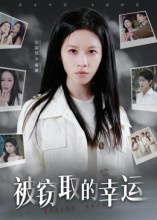 被窃取的幸运（45集）一起追短剧吧