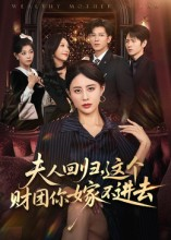 夫人回归，这个财团你嫁不进去（72集）免费短剧全集看