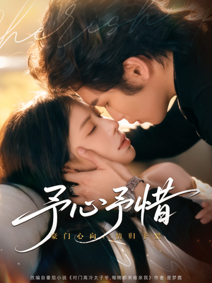 予心予惜(80集) 予心予惜(80集)无需会员轻松看