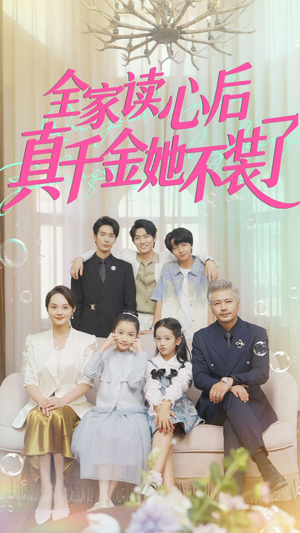 全家读心后真千金她不装了（100集）短剧上头又好看