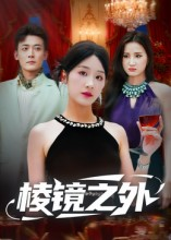 棱镜之外（50集）零花钱看整部剧