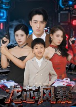 龙芯风暴（60集）短剧免费分享