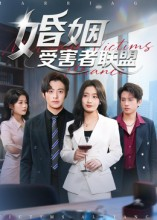 婚姻受害者联盟（41集）免费热门短剧