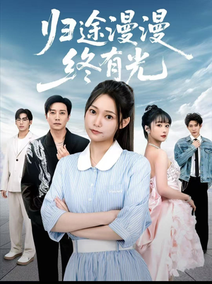 归途漫漫终有光（60集）全部免费看全集