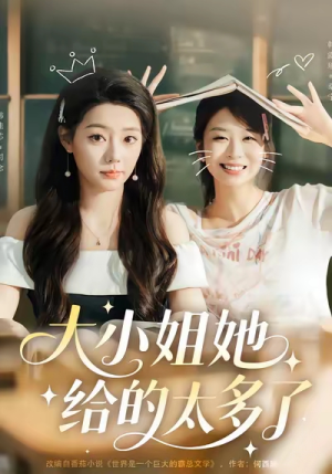 大小姐她给的太多了（60集）我真的爱了