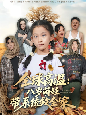 全球高温：八岁萌娃带系统救全家（67集）网盘在线观看