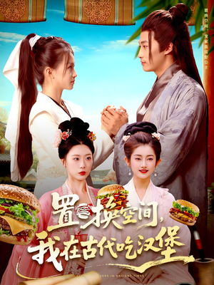 置换空间 ，我在古代吃汉堡（105集）短剧更新抢先看